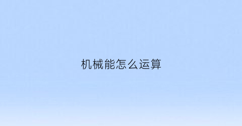 机械能怎么运算