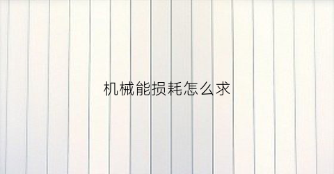 机械能损耗怎么求