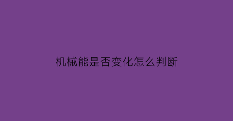 机械能是否变化怎么判断