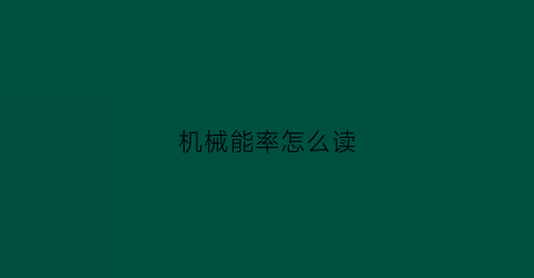 “机械能率怎么读(机械能的效率怎么求)