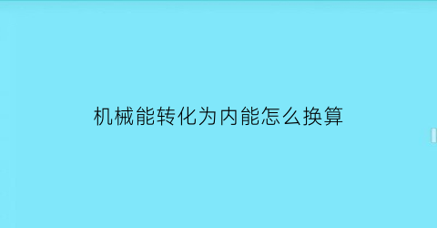 机械能转化为内能怎么换算