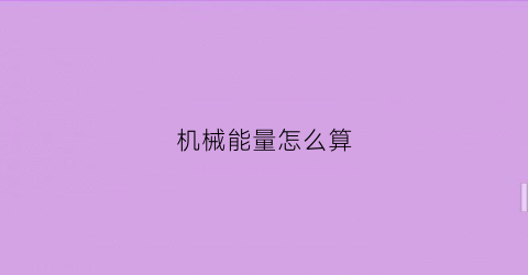 机械能量怎么算