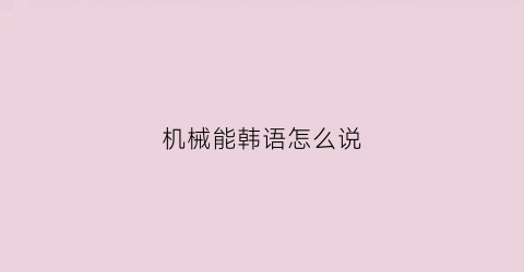 机械能韩语怎么说