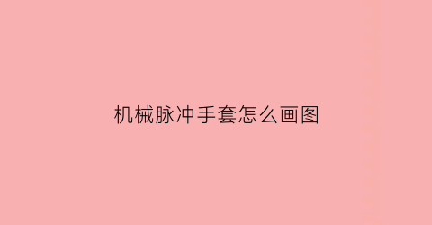 机械脉冲手套怎么画图(机械脉冲是什么意思)