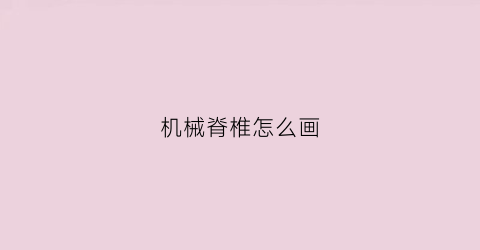 机械脊椎怎么画