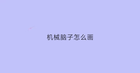 机械脑子怎么画(机械脑子怎么画图片)