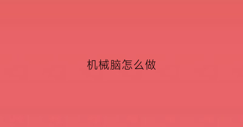 机械脑怎么做