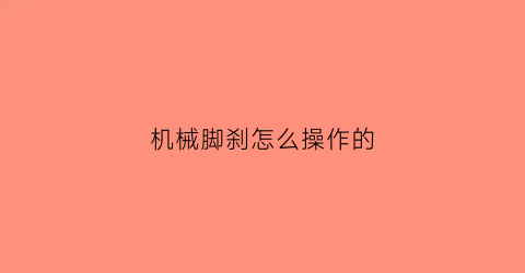 机械脚刹怎么操作的