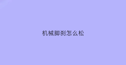 机械脚刹怎么松