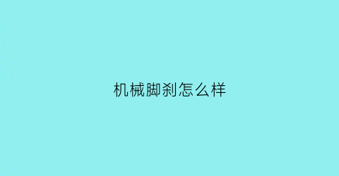 机械脚刹怎么样(机械脚刹怎么样安装视频)