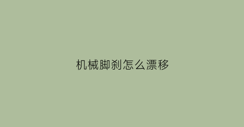 “机械脚刹怎么漂移(机械脚刹如何使用)