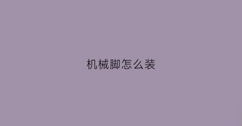 机械脚怎么装