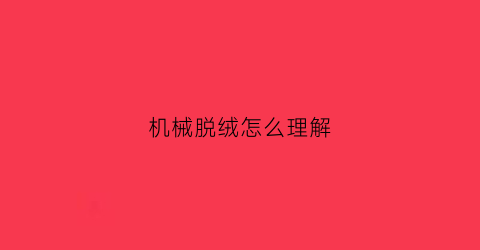 机械脱绒怎么理解