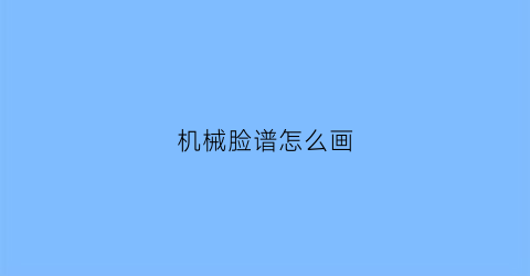 机械脸谱怎么画