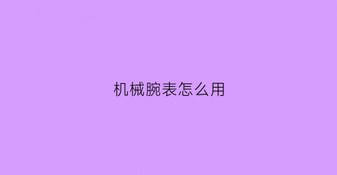 机械腕表怎么用