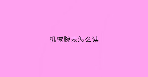 机械腕表怎么读