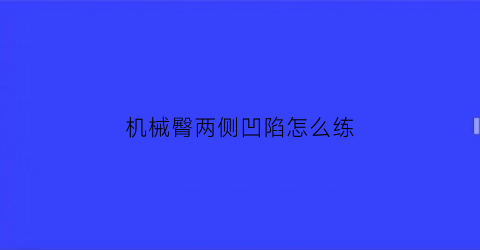 “机械臀两侧凹陷怎么练(器械练臀肌最有效的方法)