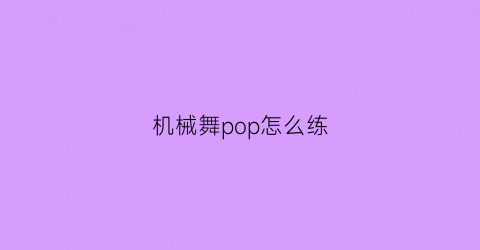 机械舞pop怎么练