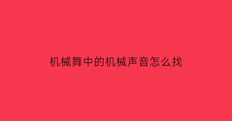 机械舞中的机械声音怎么找