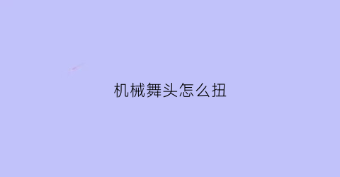 机械舞头怎么扭