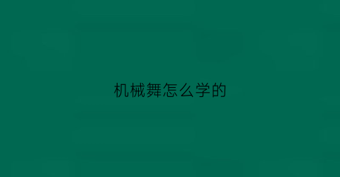 机械舞怎么学的