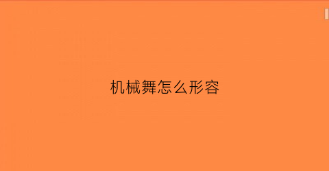 “机械舞怎么形容(描写机械舞的句子)