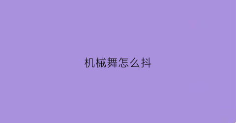 机械舞怎么抖