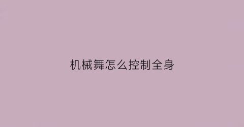 机械舞怎么控制全身