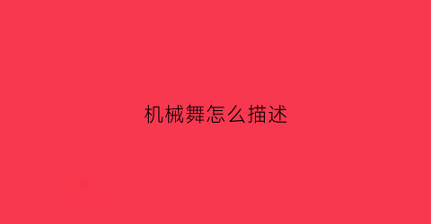 “机械舞怎么描述(机械舞风格)