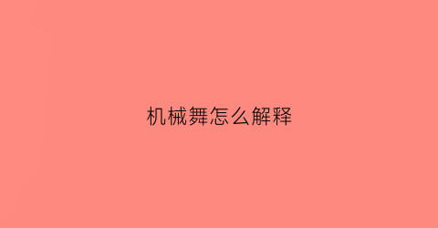 机械舞怎么解释(机械舞是什么)