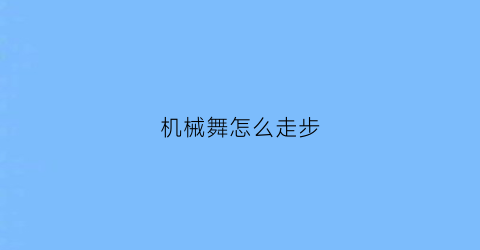 机械舞怎么走步