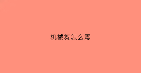 “机械舞怎么震(机械舞技巧)