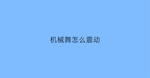 机械舞怎么震动