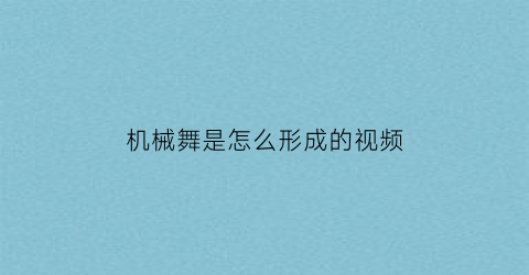 “机械舞是怎么形成的视频(机械舞怎么练出来的)