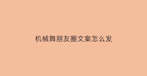 机械舞朋友圈文案怎么发