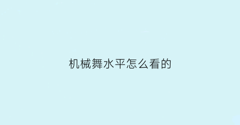 机械舞水平怎么看的