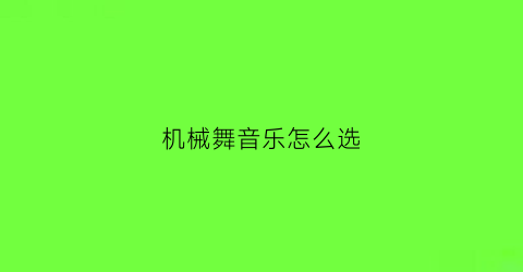 机械舞音乐怎么选