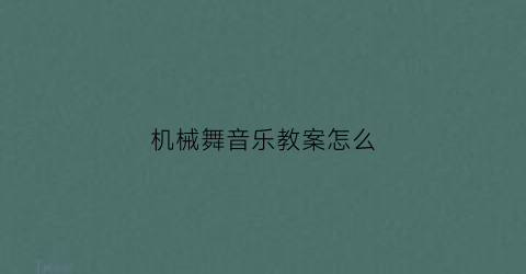 机械舞音乐教案怎么