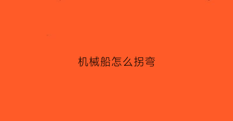 机械船怎么拐弯