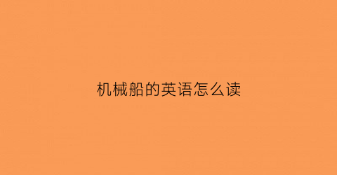 机械船的英语怎么读