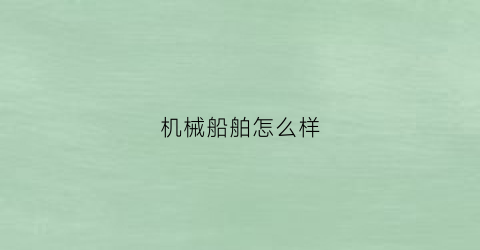 机械船舶怎么样