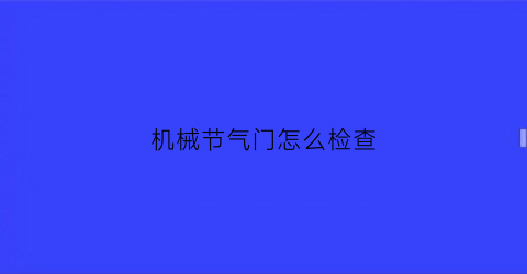 机械节气门怎么检查