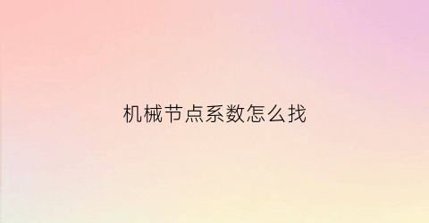 “机械节点系数怎么找(机械节点图)