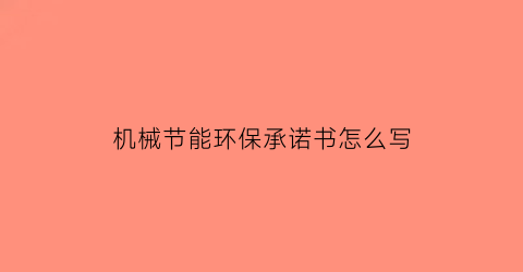 机械节能环保承诺书怎么写