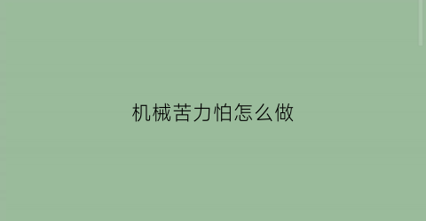 机械苦力怕怎么做