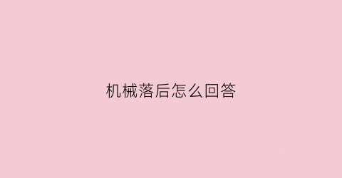 机械落后怎么回答