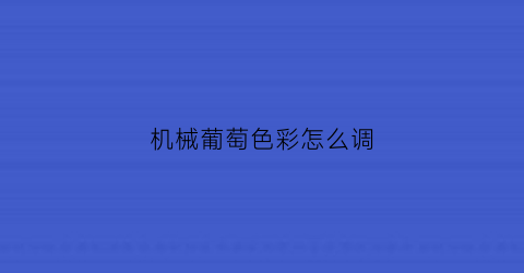 机械葡萄色彩怎么调