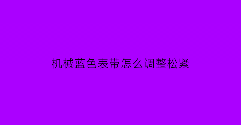 机械蓝色表带怎么调整松紧