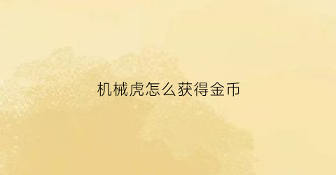 机械虎怎么获得金币