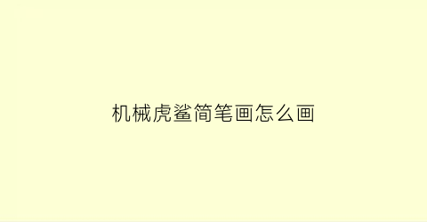 机械虎鲨简笔画怎么画(机械鲨鱼怎么画简笔画)